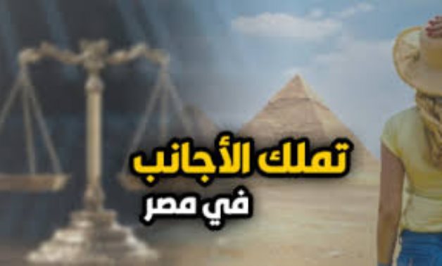 "تملك الأجانب للعقارات في مصر بين الضوابط والشروط.. المشرع وضع 3 شروط و3 ضوابط أخرى لتملك الأجنبي.. وحدد مدة 5 سنوات للبناء على الأرض.. والهدف منع المضاربة علي الأرض الفضاء والعقارات.. والنقض تضع ضوابط أخرى