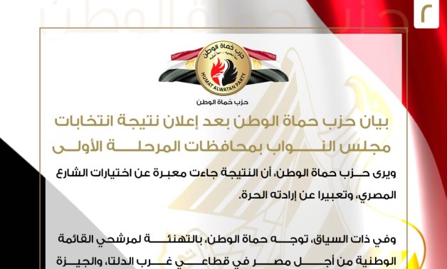 بيان حزب حماة الوطن بعد إعلان نتيجة انتخابات مجلس النواب بمحافظات المرحلة الأولى 