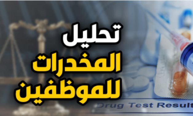 للمتضررين.. "المحكمة الإدارية" تلغى قرار فصل "موظف" لتلاعبه بعينة البول المأخوذة منه لتحليل تعاطيه المخدرات.. وتؤكد: إنهاء الخدمة يعد إعدامًا وظيفيًا آثاره تطال الأسرة من حيث مصدر الرزق والسمعة والسيرة