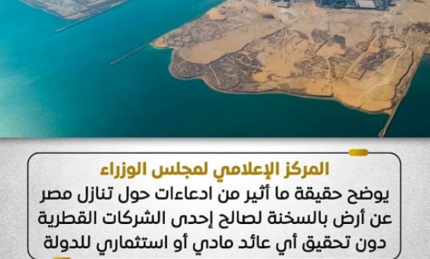 الحكومة ترد على شائعات تنازل مصر عن أرض بالسخنة لصالح شركة قطرية