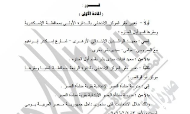 الجريدة الرسمية تنشر قرار الوطنية للانتخابات بشأن تغير مقري مركز انتخاب بالمنيا وأسيوط