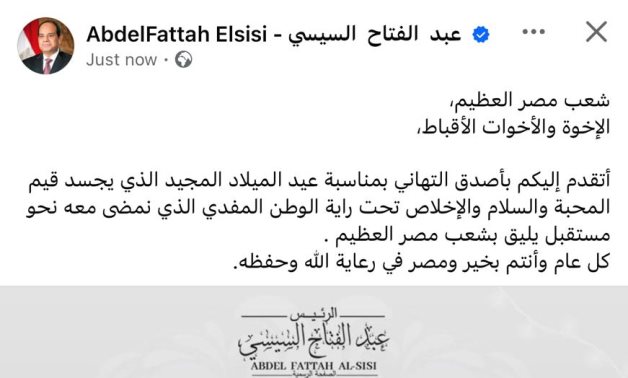 الرئيس السيسى: عيد الميلاد المجيد يجسد قيم المحبة والسلام والإخلاص تحت راية الوطن المفدى 