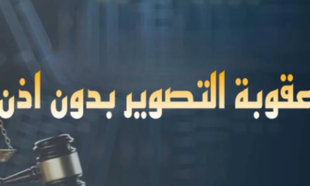 حدود حرية التصوير فى الأماكن العامة.. ضرورة التفريق بين التصوير للتوثيق كضمانة للتحقيق فى الجرائم الخطرة والمتابعة القانونية.. والتصوير لفعل فاضح لشخص فى مكان عام.. وخبراء قانون: الستر أولى وليس التستر