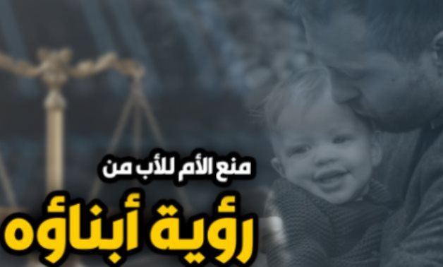 القضاء ينصف والدًا حُرِم من ابنه.. إلزام الأم والجدة بتعويض 150 ألف جنيه لتعمدهما منع تنفيذ "حكم الرؤية" 46 مرة متتالية.. تسبب للأب فى أضرار نفسية ومادية جسيمة جراء حرمانه من طفله وتعنت الحاضنة بغير وجه حق