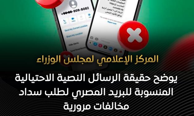 مجلس الوزراء يوضح حقيقة الرسائل النصية الاحتيالية المنسوبة للبريد المصري لطلب سداد مخالفات مرورية