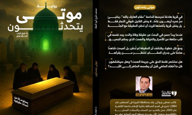 موتى يتحدثون.. رواية للكاتب الصحفى محمد فرج أبو العلا بمعرض الكتاب
