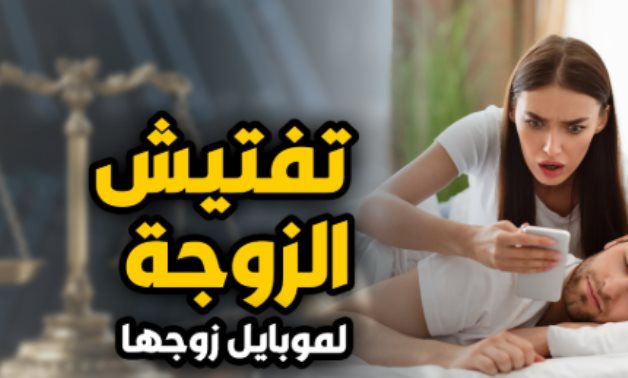 بين "النقض" و"الإفتاء".. جدل قانونى وشرعى حول تجسس الزوجة على هاتف زوجها فى رمضان.. المحكمة تُجيزه للطرفين حال وجود أدلة خيانة.. والإفتاء: حرام شرعًا وأشد إثمًا فى رمضان.. ويُنقص أجر الصائم ويُعكر صفوه