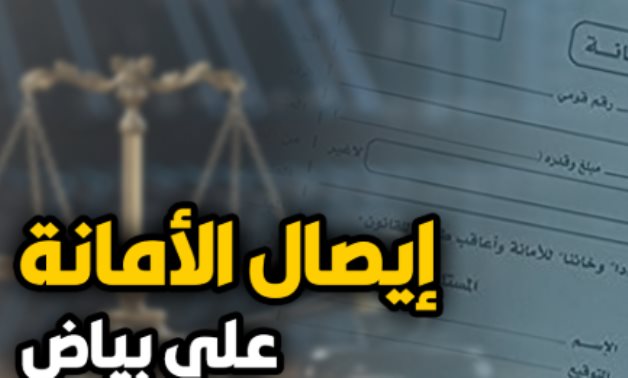 للمتعاملين بإيصالات الأمانة على بياض.. "الاستئناف" يؤكد أن ملئ الايصال الموقع على بياض ينفى تهمة خيانة الأمانة.. ويلزم شخص بأداء 400 الف جنيه قيمة الإيصال.. والفوائد بنسبة 4٪؜ من قيمة المبلغ من تاريخ المطالبة