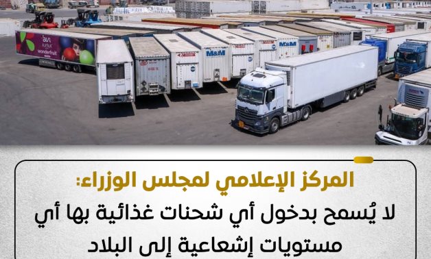 مجلس الوزراء: لا يُسمح بدخول أي شحنات غذائية بها أي مستويات إشعاعية إلى البلاد