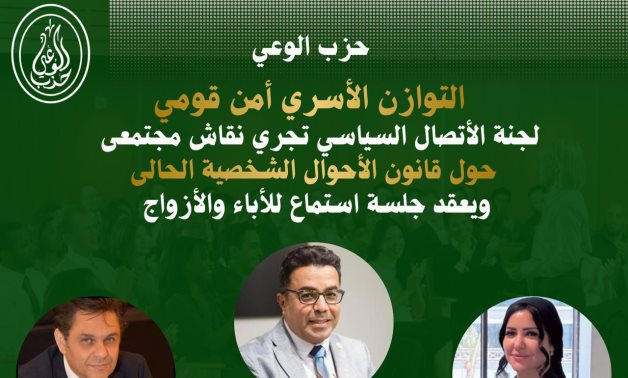 الثلاثاء.. لجنة الاتصال السياسي بحزب الوعي تناقش ملف الأحوال الشخصية
