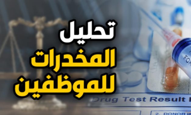 قانون 73.. حين تحوّل الهدف النبيل إلى أزمة إنسانية.. التطور التشريعى لمكافحة المخدرات في قانون العمل.. 3 قوانين شاهدة على شروط شغل الوظائف أو الاستمرار فيها.. والإشكالية تكمن فى آلية التطبيق ولوائحه التنفيذية