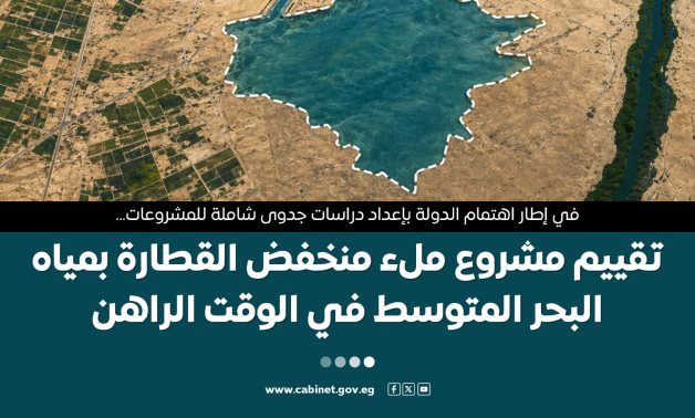 مجلس الوزراء يستعرض تقييم مشروع ملء منخفض القطارة بمياه البحر المتوسط في الوقت الراهن  