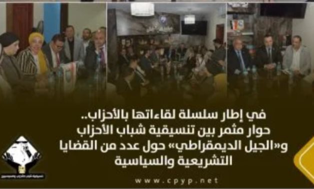 حوار مثمر بين تنسيقية شباب الأحزاب و«الجيل الديمقراطي» حول عدد من القضايا التشريعية