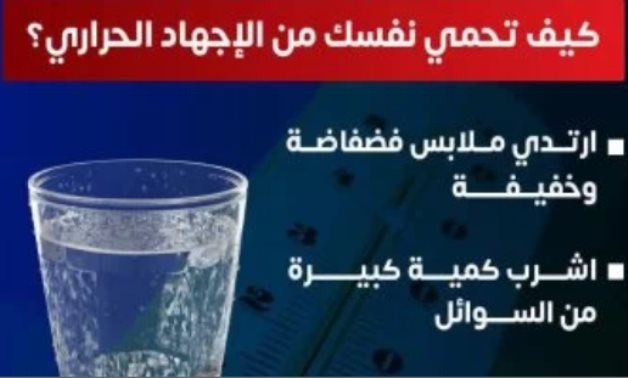 وزارة الصحة توجه تحذيرات مهمة لمواجهة الإجهاد الحرارى