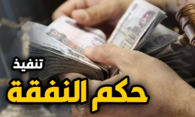 الاستعلام عن ممتلكات المدعى عليهم في دعاوى النفقة.. هل يتعارض مع مبدأ سرية الحسابات؟.. لابد من التفرقة بين التحري عن مصادر الدخل والثروة بهدف تنفيذ حكم نفقة.. وبين رفع السرية المصرفية عن الحسابات البنكية  