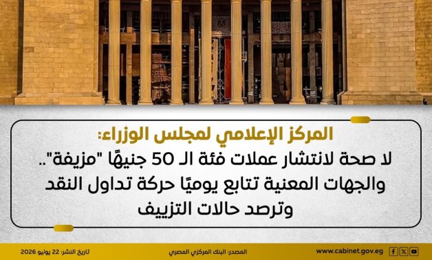 مجلس الوزراء: لا صحة لانتشار عملات فئة الـ50 جنيهًا "مزيفة"