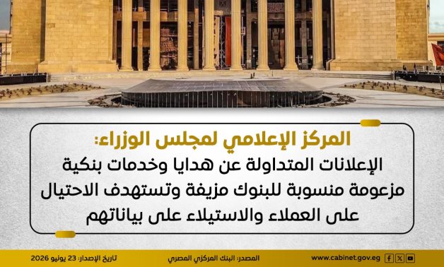 الوزراء: الإعلانات المتداولة عن هدايا وخدمات بنكية مزيفة وتستهدف الاحتيال على العملاء