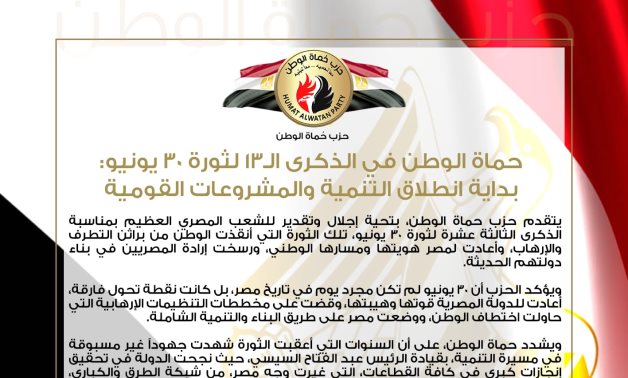 حماة الوطن في الذكرى الـ13 لثورة 30 يونيو: بداية انطلاق التنمية والمشروعات القومية