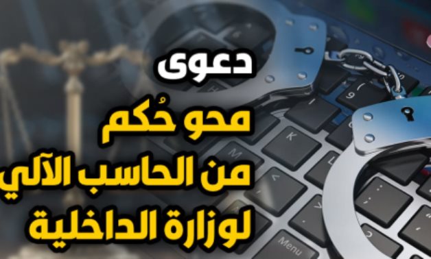 للمتضررين.. حكم قضائي يُجيز لأشقاء المحكوم عليه محو وشطب السجلات الجنائية لشقيقتهم المحكوم عليها.. الحكم صدر رغم أنهم ليسوا أصحاب الشأن بالحكم الجنائى ذاته.. ويبيح اللجوء للقضاء حال أصابهم ضرر من بقاء البيانات