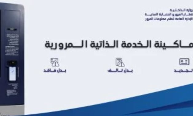 خدمات وأماكن ماكينات الخدمة الذاتية المرورية للمواطنين.. اعرفها