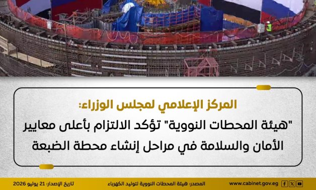 هيئة المحطات النووية تؤكد الالتزام بأعلى معايير الأمان والسلامة فى مراحل إنشاء محطة الضبعة النووية    