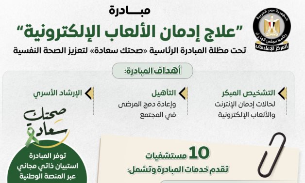 مجلس الوزراء يستعرض أبرز المعلومات حول مبادرة "علاج إدمان الألعاب الإلكترونية"
