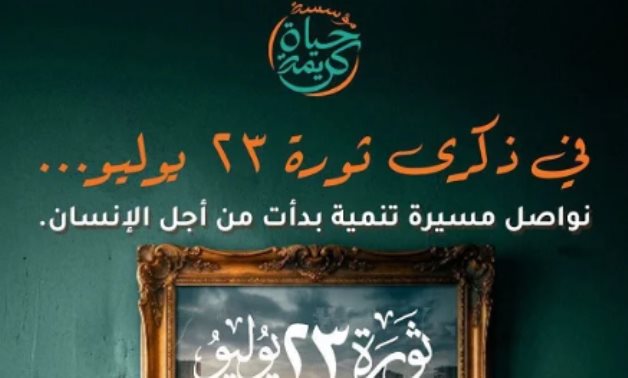 حياة كريمة تهنئ الشعب المصرى بثورة 23 يوليو المجيدة