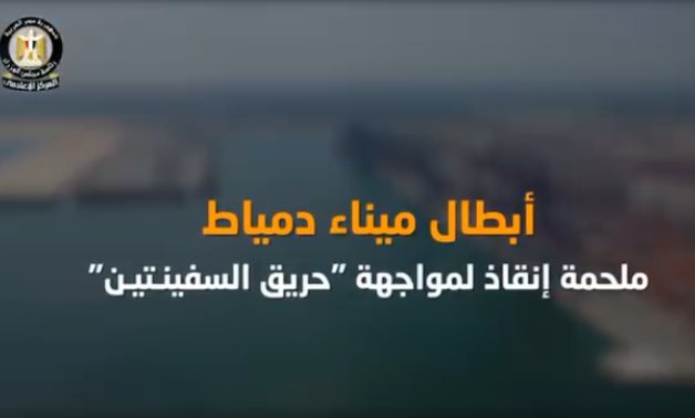 مجلس الوزراء يستعرض قصة نجاح أبطال القاطرات البحرية فى مواجهة حادث سفينتى ميناء دمياط
