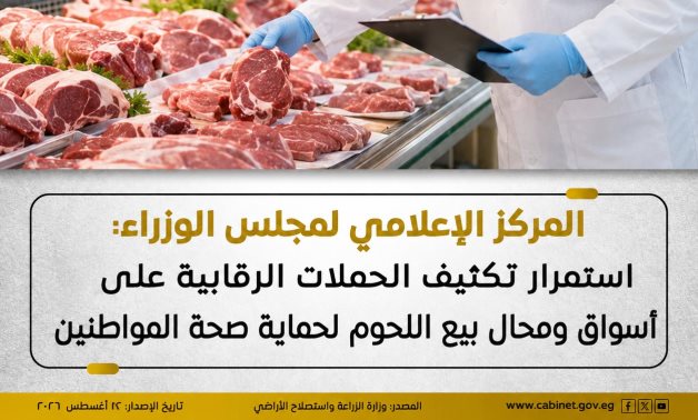 مجلس الوزراء: استمرار تكثيف الحملات الرقابية على أسواق ومحال بيع اللحوم لحماية صحة المواطنين