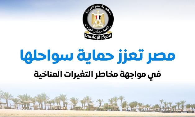 مجلس الوزراء يستعرض أبرز مشروعات الدولة لحماية سواحلها من مخاطر التغيرات المناخية