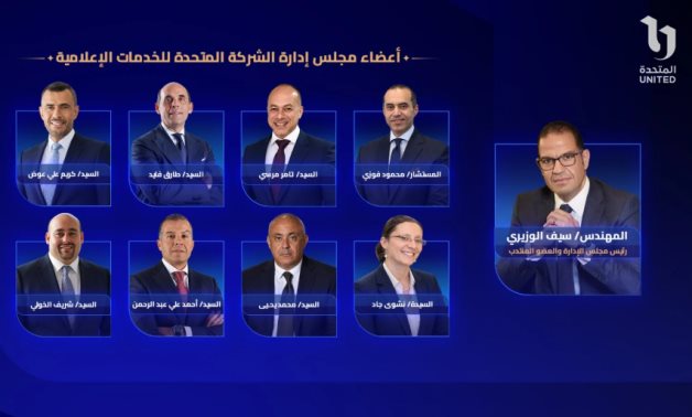 الشركة المتحدة للخدمات الإعلامية تعلن أعضاء مجلس إدارتها برئاسة سيف الوزيرى