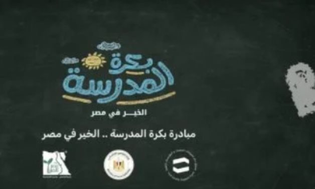 بالتعاون مع مصر الخير.. بدء تسليم حقائب مبادرة بكرة المدرسة لـ40 ألف طالب