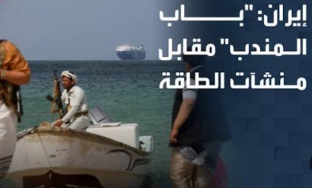 حرية الملاحة الدولية في مضيقي باب المندب وهرمز بين قواعد القانون الدولي للبحار ومسؤولية مجلس الأمن في مواجهة التهديدات.. 20 عنصراً لتوضيح أهمية دول المشاطئة باتفاقية قانون البحار.. ومجلس الأمن يتصدى للأزمة  