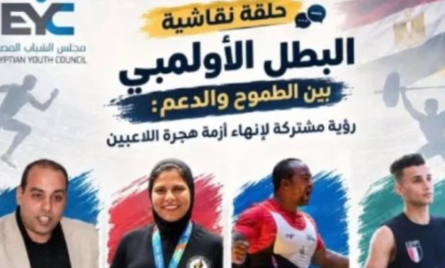 مجلس الشباب المصرى يفتح ملف هجرة المواهب الرياضية لبحث التحديات