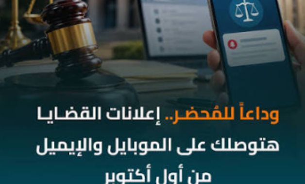 وداعًا للمحضر والإعلان التقليدي.. خطوة جديدة نحو محاكم أكثر سرعة ورقمنة بداية من أول أكتوبر.. 8 أسئلة وإجاباتها تشرح كيفية التطبيق.. و4 ضمانات للنيابة لحسن سير العمل.. و5 اختصاصات.. و4 عناصر للإعلان الهاتفي  