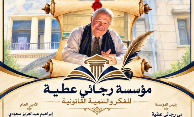 إطلاق مؤسسة رجائي عطية للفكر والتنمية القانونية.. وفاء للحلم واستمرار للرسالة