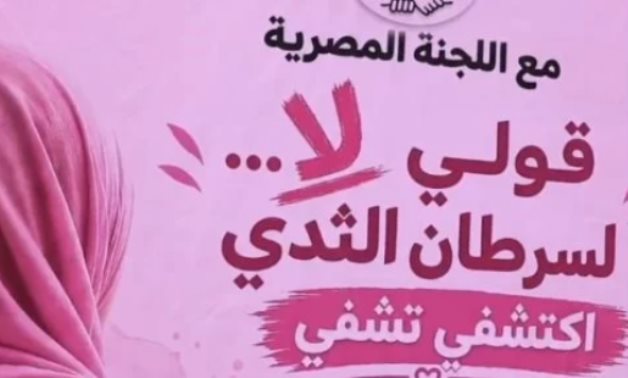 اللجنة المصرية في غزة تطلق حملة «لا لسرطان الثدي» تحت شعار «اكشفي.. تشفي»