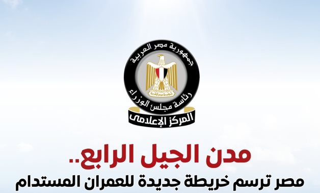 مجلس الوزراء يستعرض جهود الدولة في إنشاء مدن الجيل الرابع   
