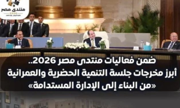 منتدى مصر 2026.. التوسع فى النقل الذكى وجدولة صيانة المحاور وتطوير 122 مزلقانا