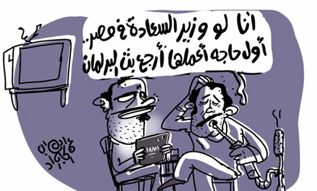كاريكاتير.. وزير السعادة فى مصر هيرجع بث مجلس النواب 