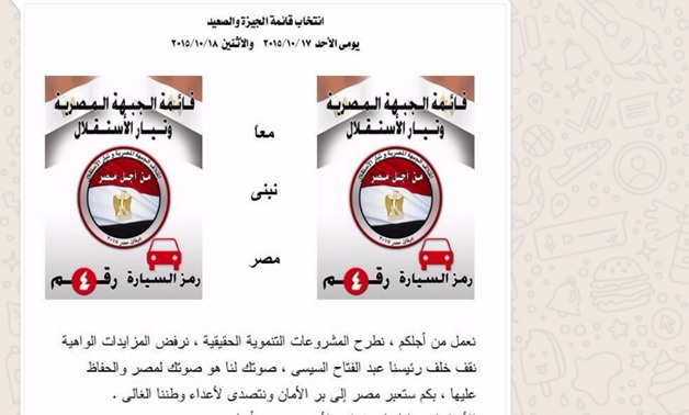 مرشح قائمة الجبهة المصرية وتيار الاستقلال يخترق الصمت الانتخابى على "واتس آب"