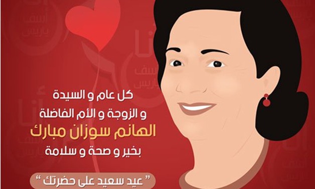 "آسف يا ريس" لسوزان مبارك: "كل عام والسيدة والزوجة والأم الفاضلة بخير وسعادة"