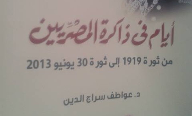 "أيام فى ذاكرة المصريين"  كتاب يؤكد:ثورة 1919 أثرت بصناعة مستقبل مصر ومبارك بلا مشروع 