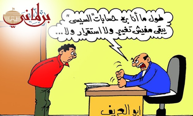 كاريكاتير "برلمانى".. "أبو العريف" يسخر من التعديل الوزارى 