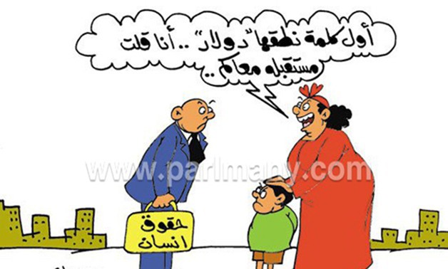 كاريكاتير اليوم.. أول كلمة نطقها "دولار".. "أنا قلت مستقبله معاكم" 