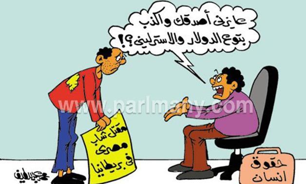 المنظمات الحقوقية تتجاهل مقتل حبيب المصرى بإنجلترا فى كاريكاتير "برلمانى"