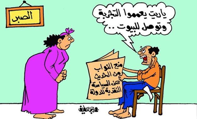 كاريكاتير "برلمانى".. زوج يطالب بتعميم قرار منع الحديث عن السياسة النقدية فى البيوت 