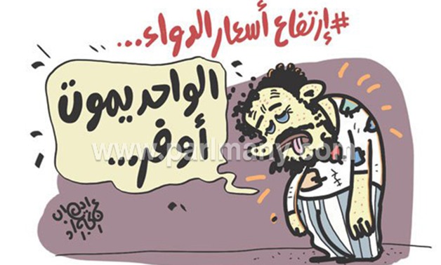 بعد ارتفاع أسعار الدواء.. "الواحد يموت أوفر" فى كاريكاتير "برلمانى"