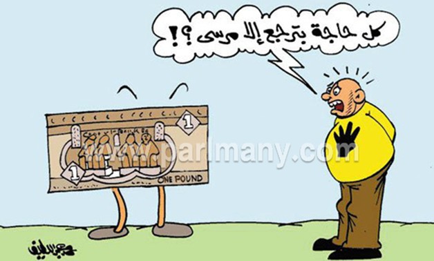 عودة الجنيه الورقى فى كاريكاتير "برلمانى".."كل حاجة بترجع إلا مرسى" 