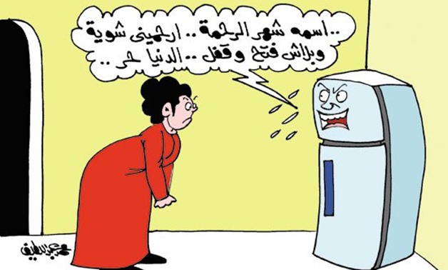 "الثلاجة" تستغيث من ربات البيوت فى كاريكاتير "برلمانى"